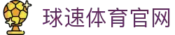 球速 (中国)体育官网综合平台 - 汇聚海量体育迷的网页入口